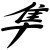 Hayabusa
